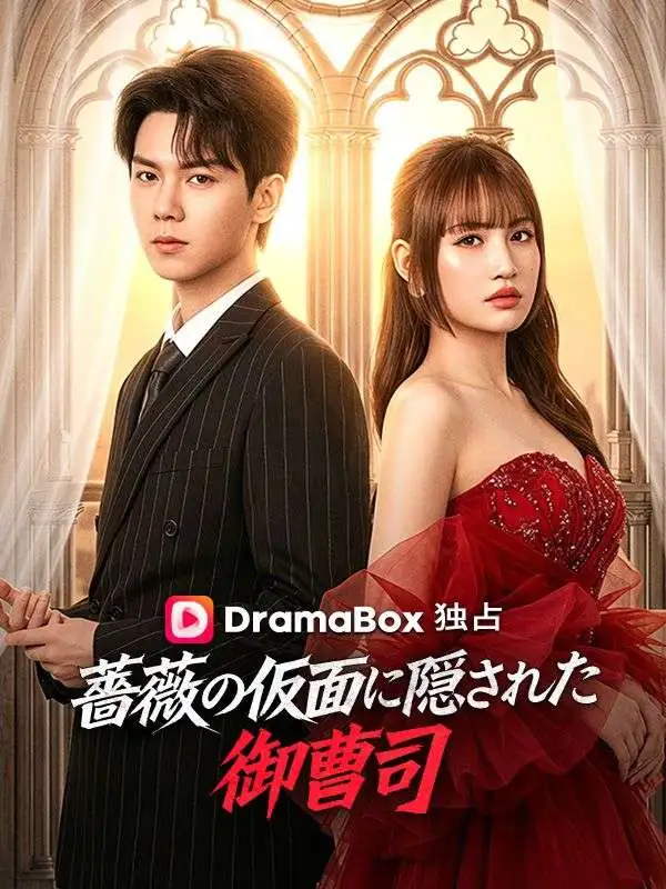 薔薇の仮面に隠された御曹司（吹き替え） short drama poster