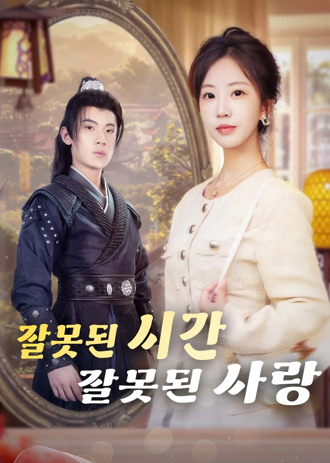 错爱古今 short drama poster