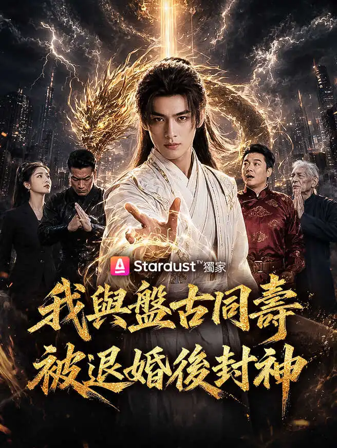 我與盤古同壽，被退婚後封神 short drama poster