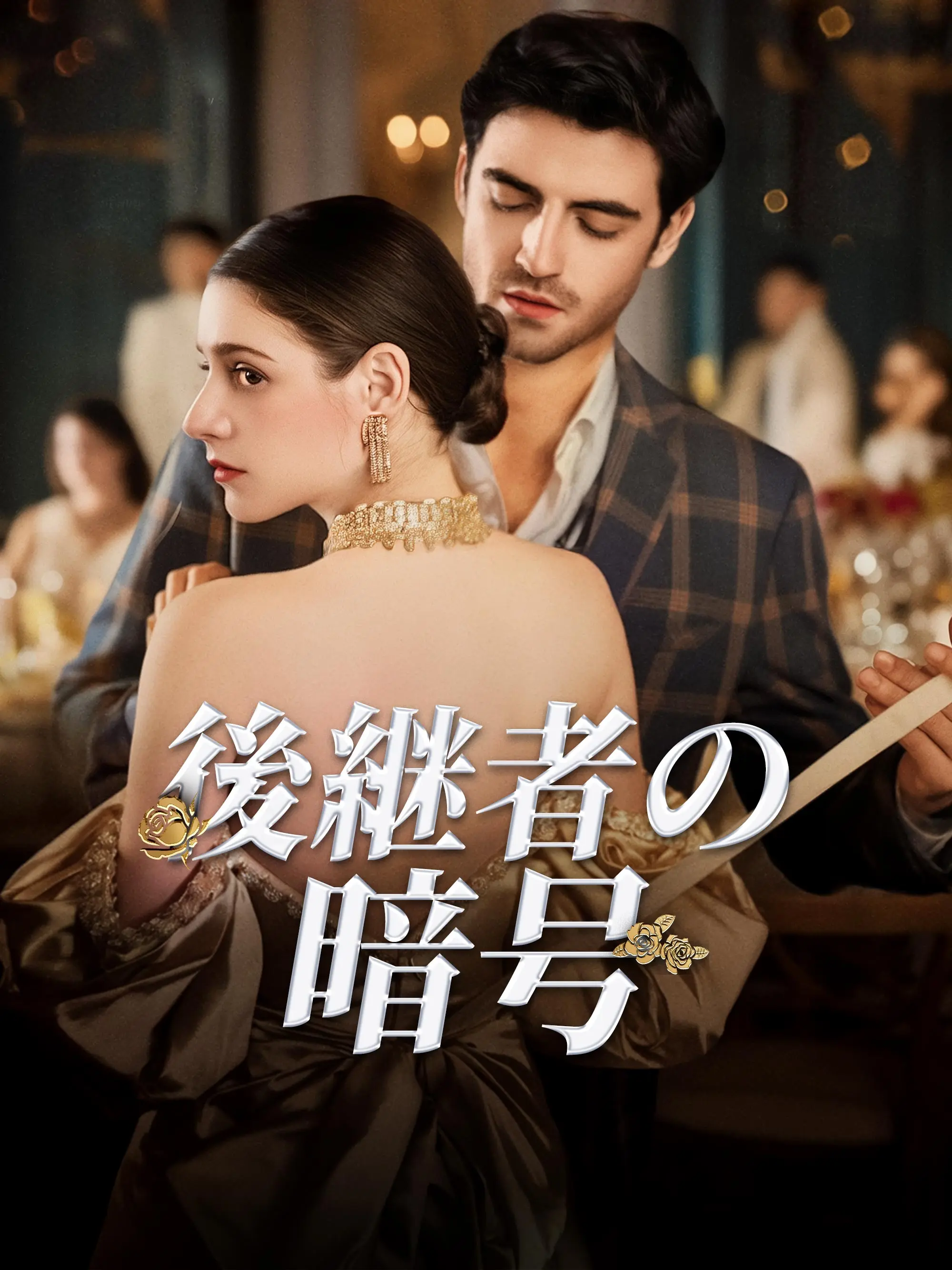 後継者の暗号 short drama poster