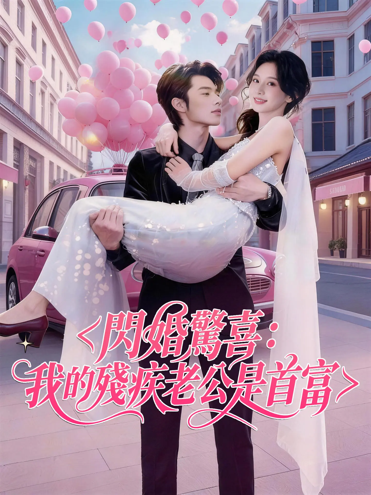 閃婚驚喜：我的殘疾老公是首富 short drama poster