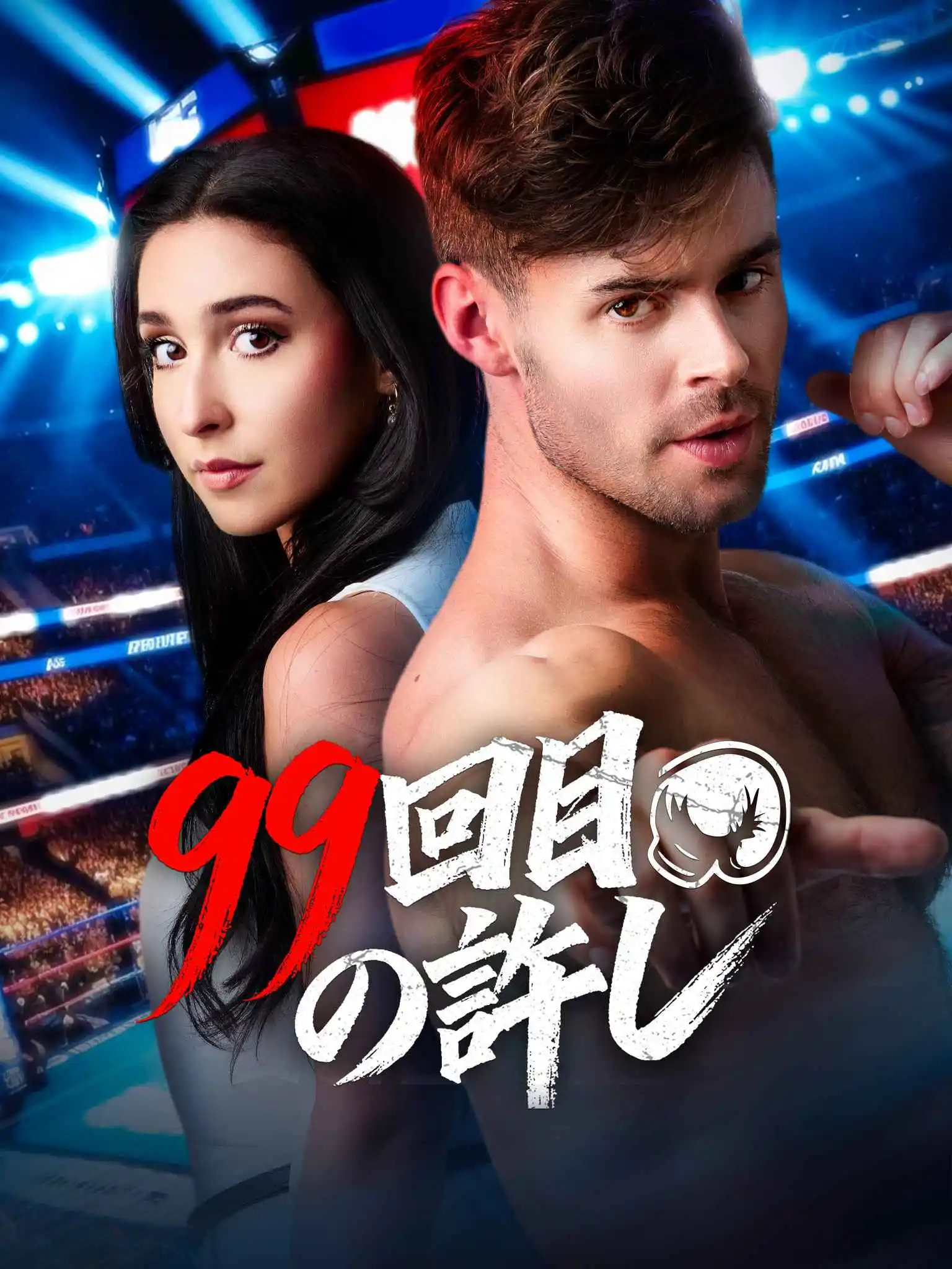 Goodbye after 99 forgiveness short drama poster