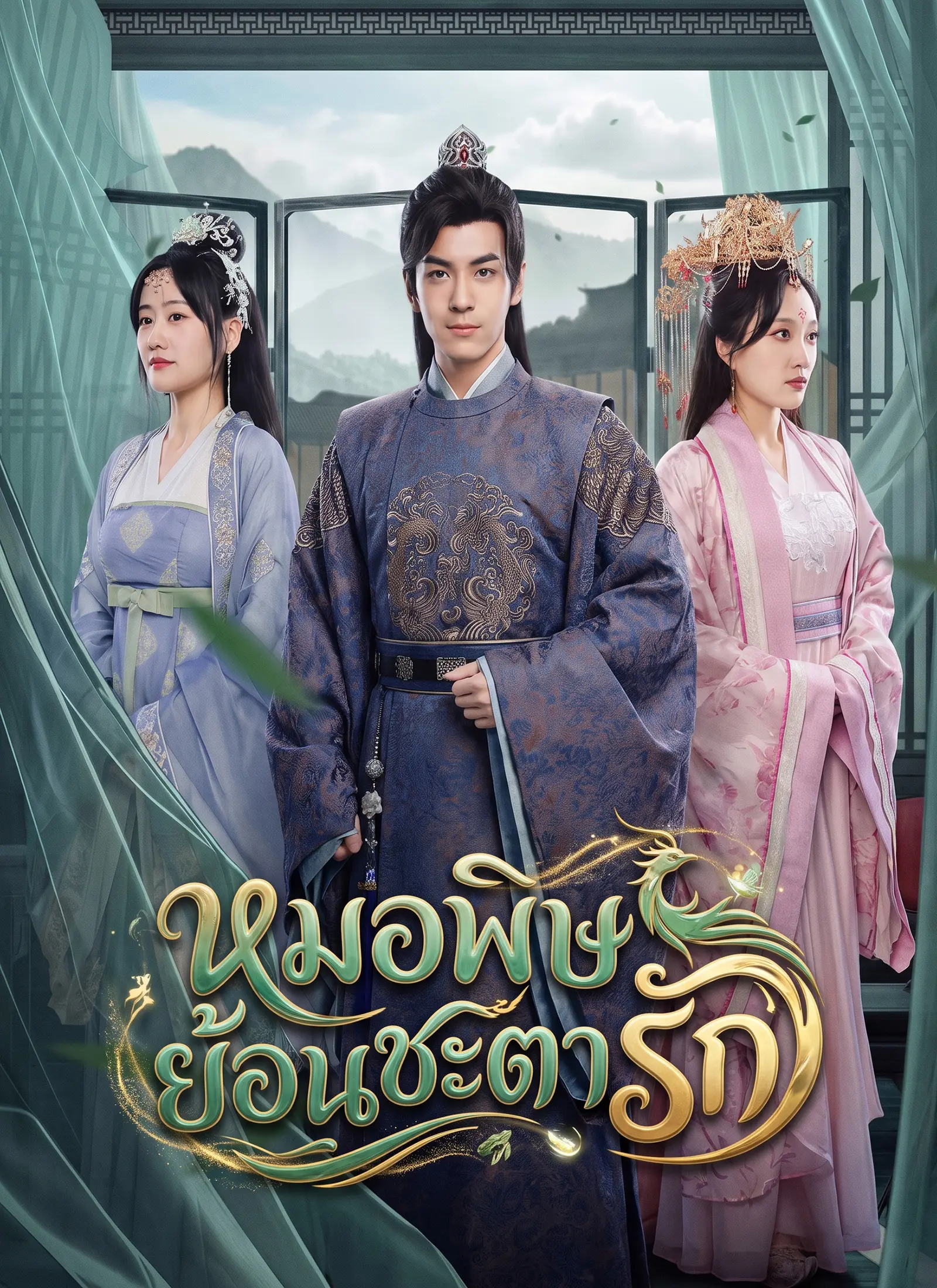 [พากย์ไทย] หมอพิษย้อนชะตารัก short drama poster