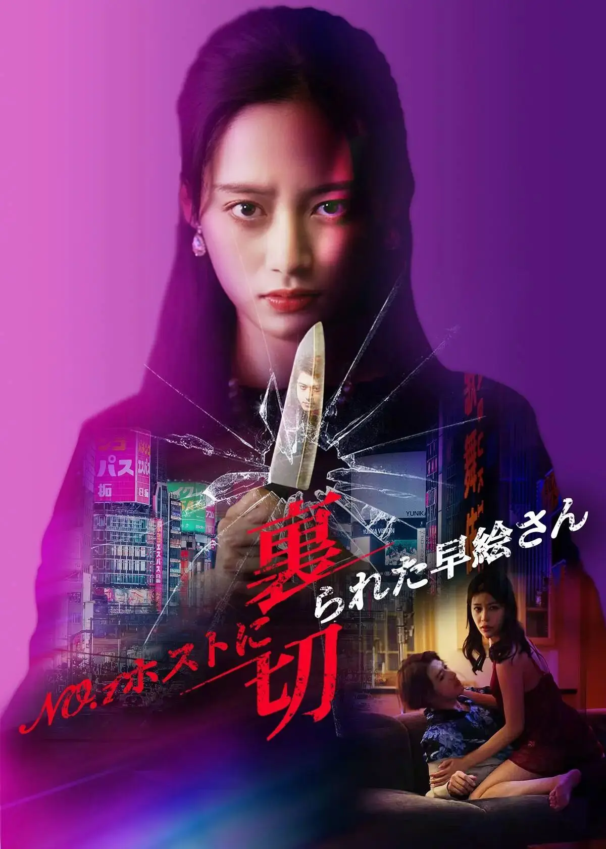 被牛郎之神背叛的早绘小姐 short drama poster