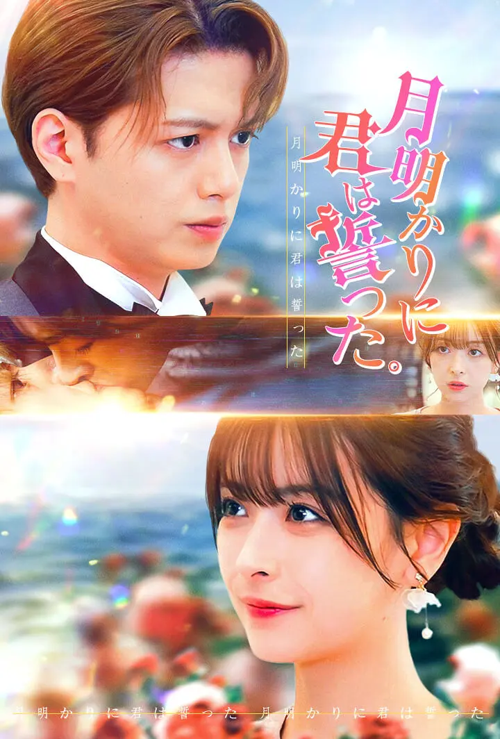 月明かりに君は誓った short drama poster