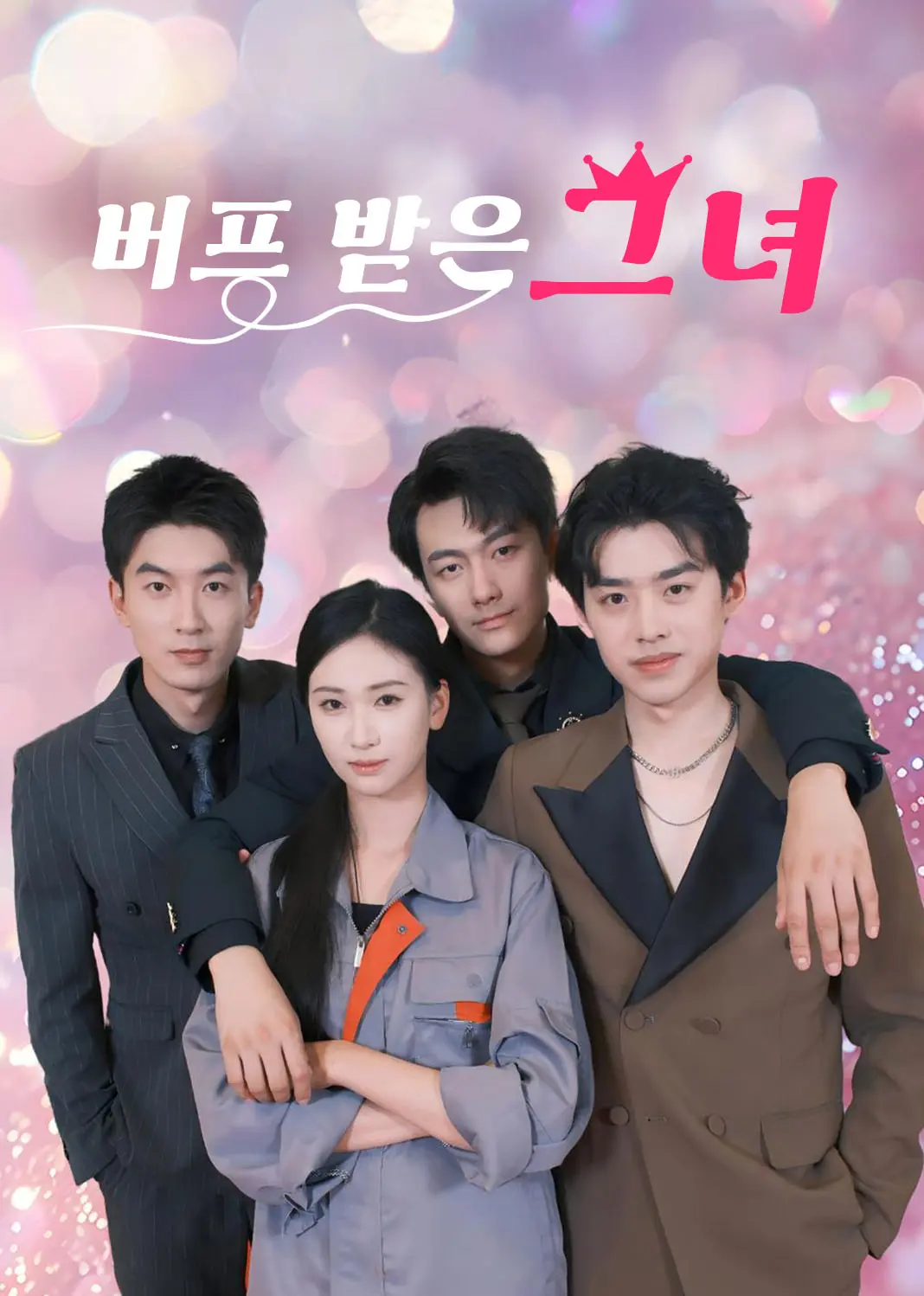 团宠女王又美又飒 short drama poster