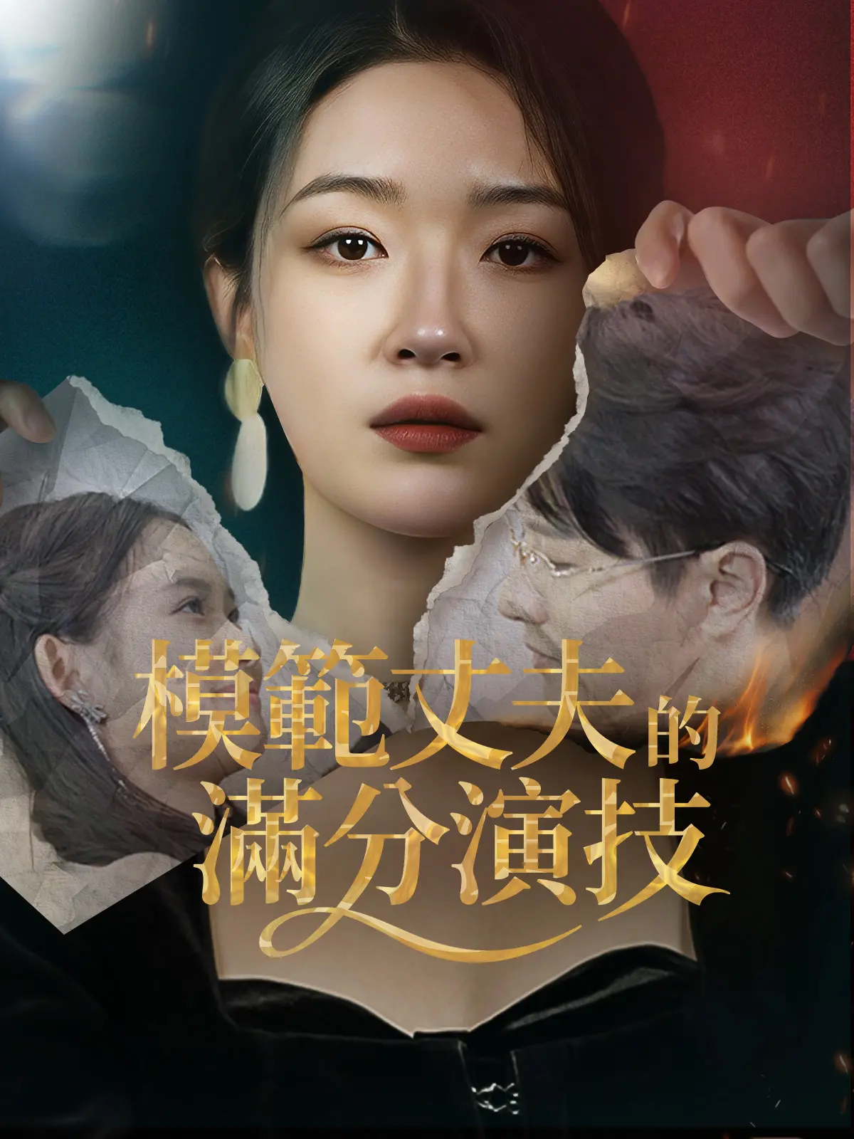 模範丈夫的滿分演技 short drama poster