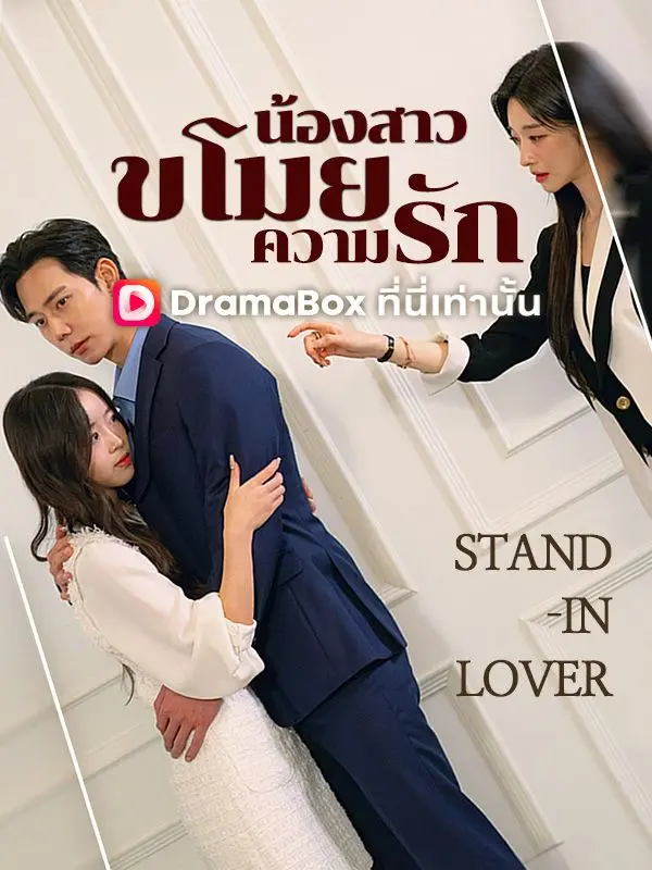 น้องสาวขโมยความรัก short drama poster