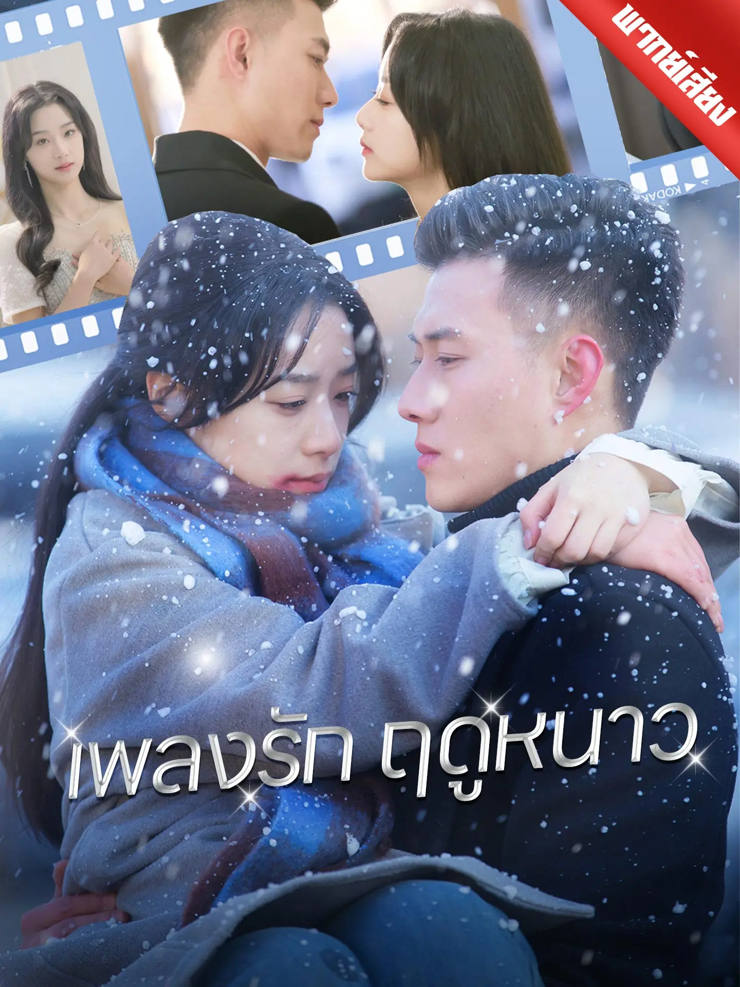 [พากย์เสียง] เพลงรักฤดูหนาว short drama poster