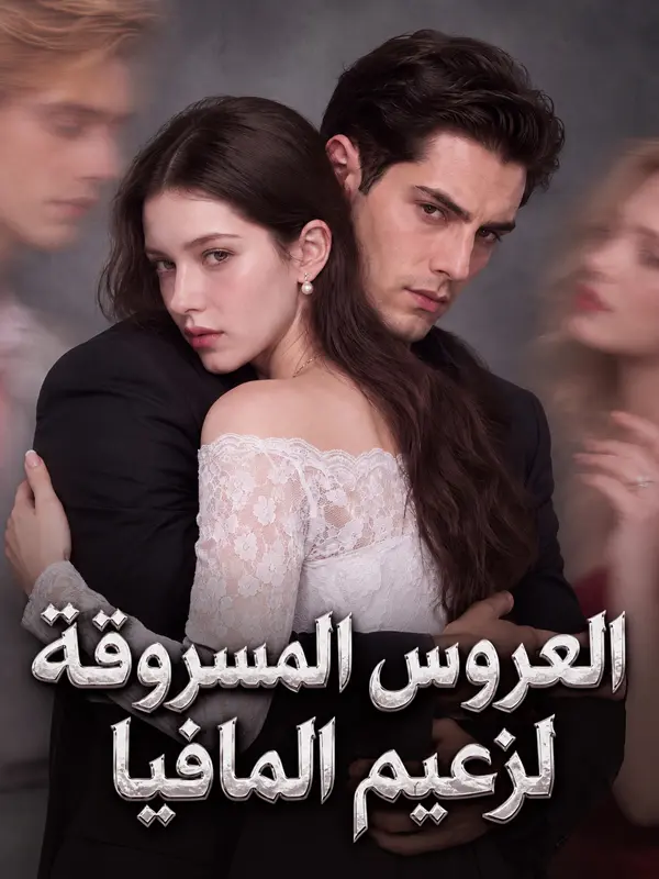 العروس المسروقة لزعيم المافيا short drama poster