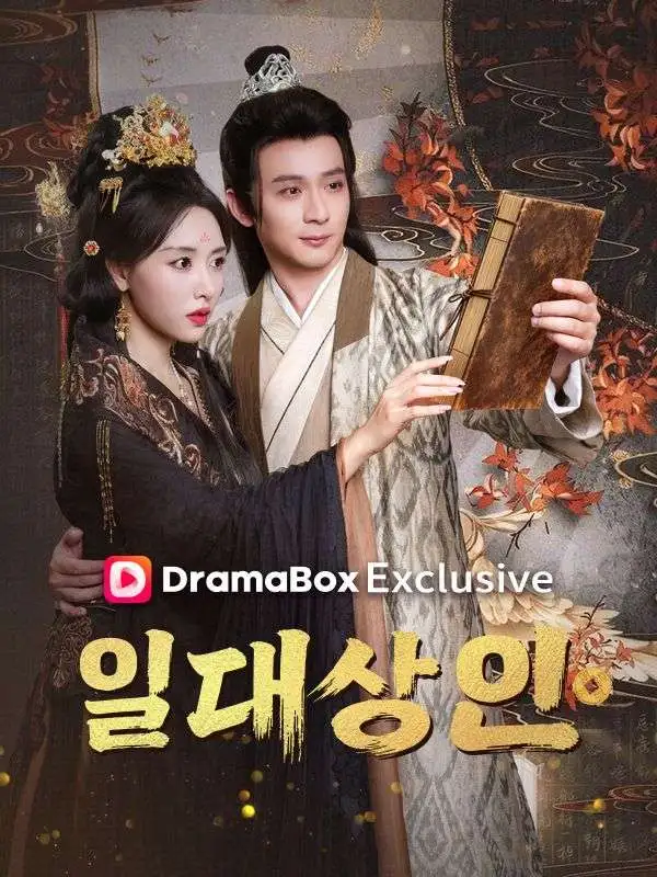 일대 상인(더빙) short drama poster