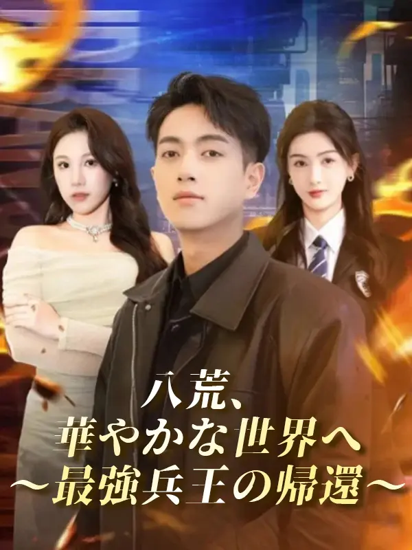 八荒、華やかな世界へ～最強兵王の帰還～ short drama poster