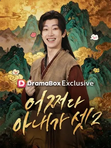 어쩌다 아내가 셋2 short drama poster