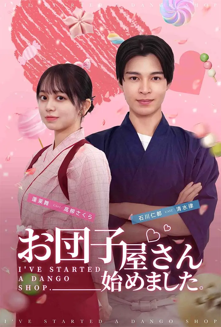 お団子屋さん始めました short drama poster