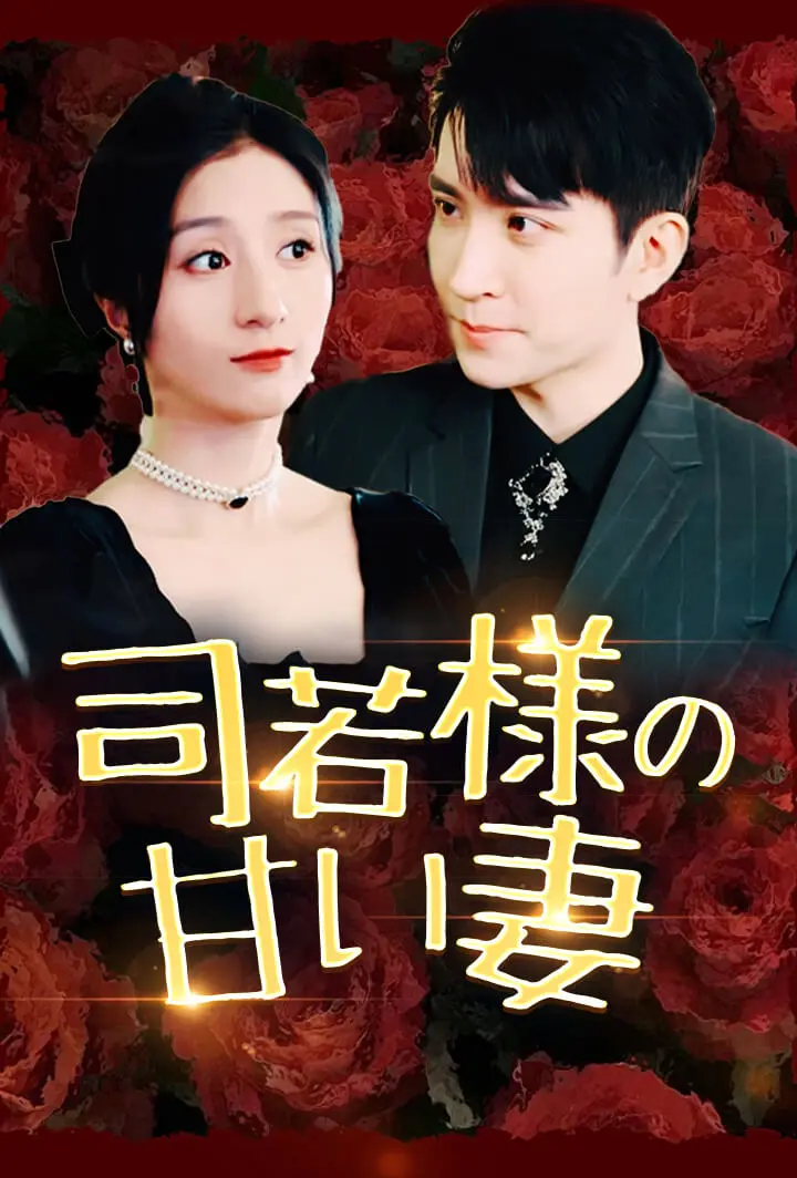 司若様の甘い妻 short drama poster