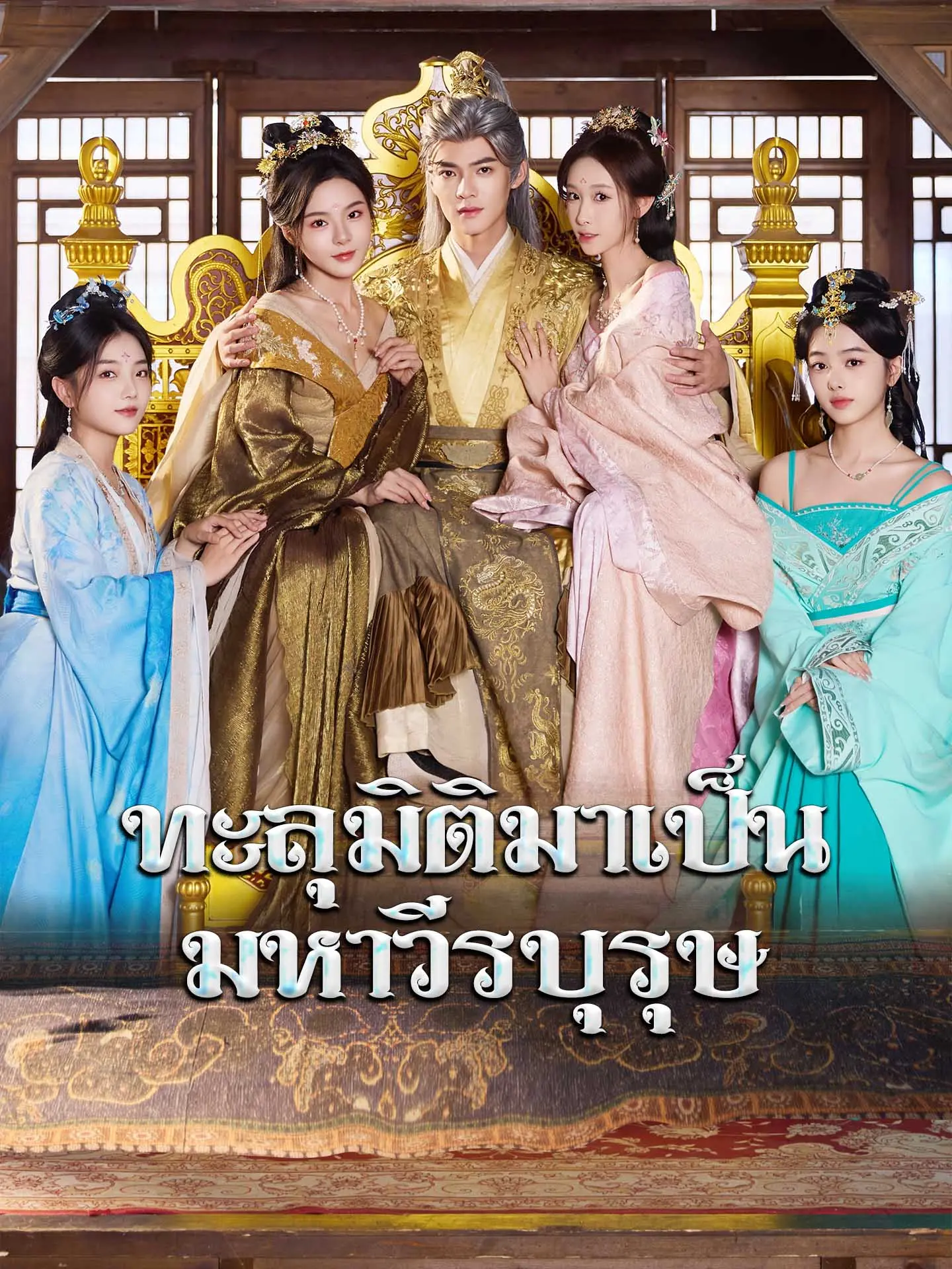 ทะลุมิติมาเป็นมหาวีรบุรุษ short drama poster