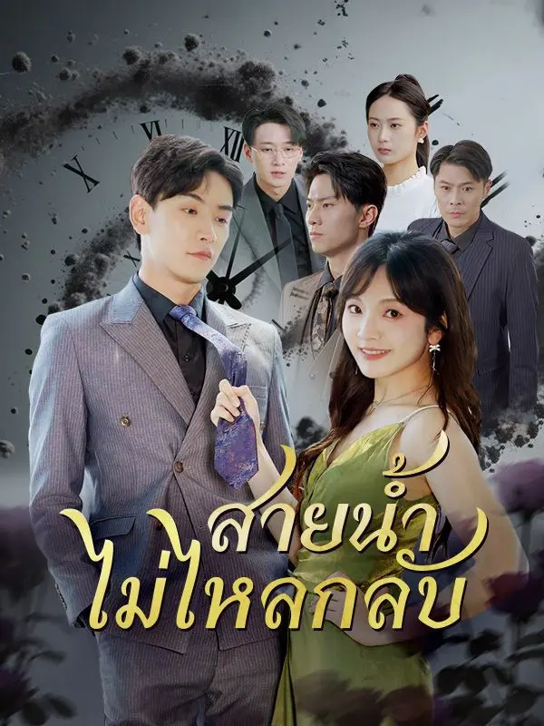 สายน้ำไม่ไหลกลับ(พากย์ไทย) short drama poster