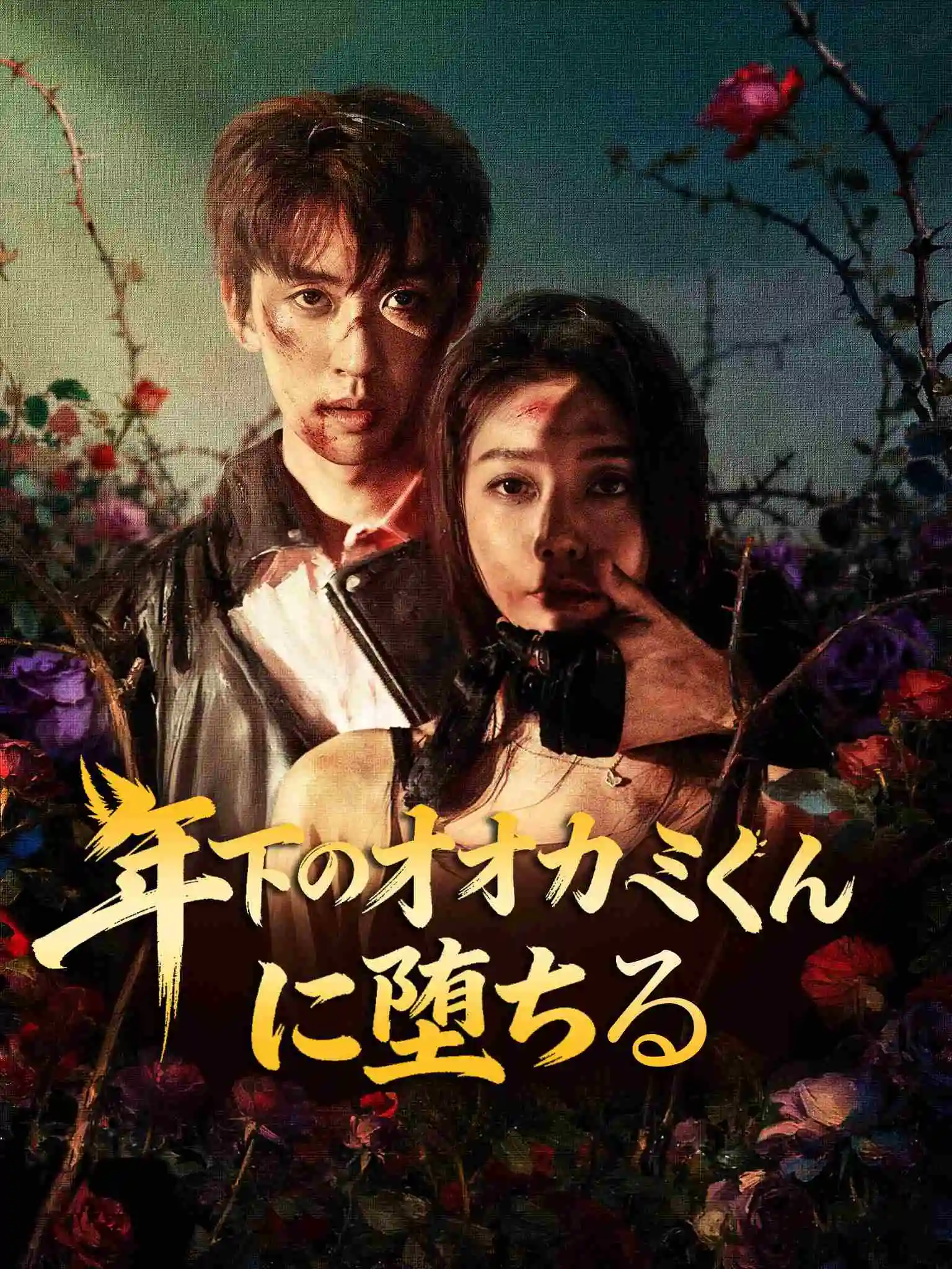 预谋心动 short drama poster