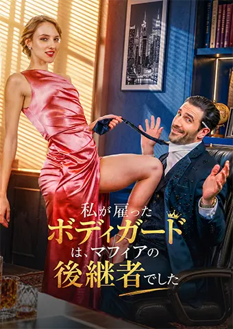私が雇ったボディガードは、マフィアの後継者でした short drama poster