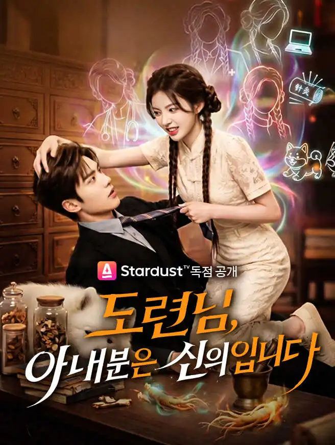 도련님, 아내분은 신의입니다 short drama poster