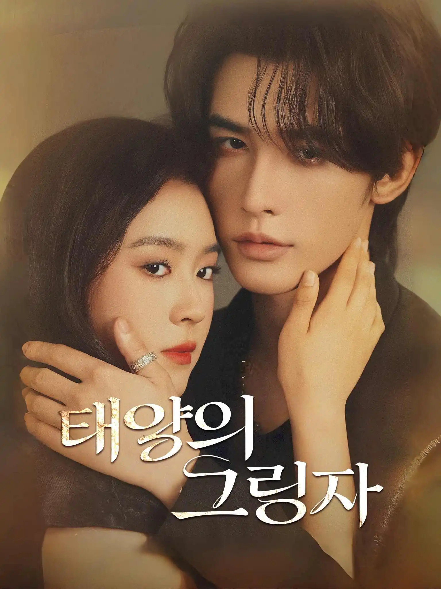 太阳的背面 short drama poster