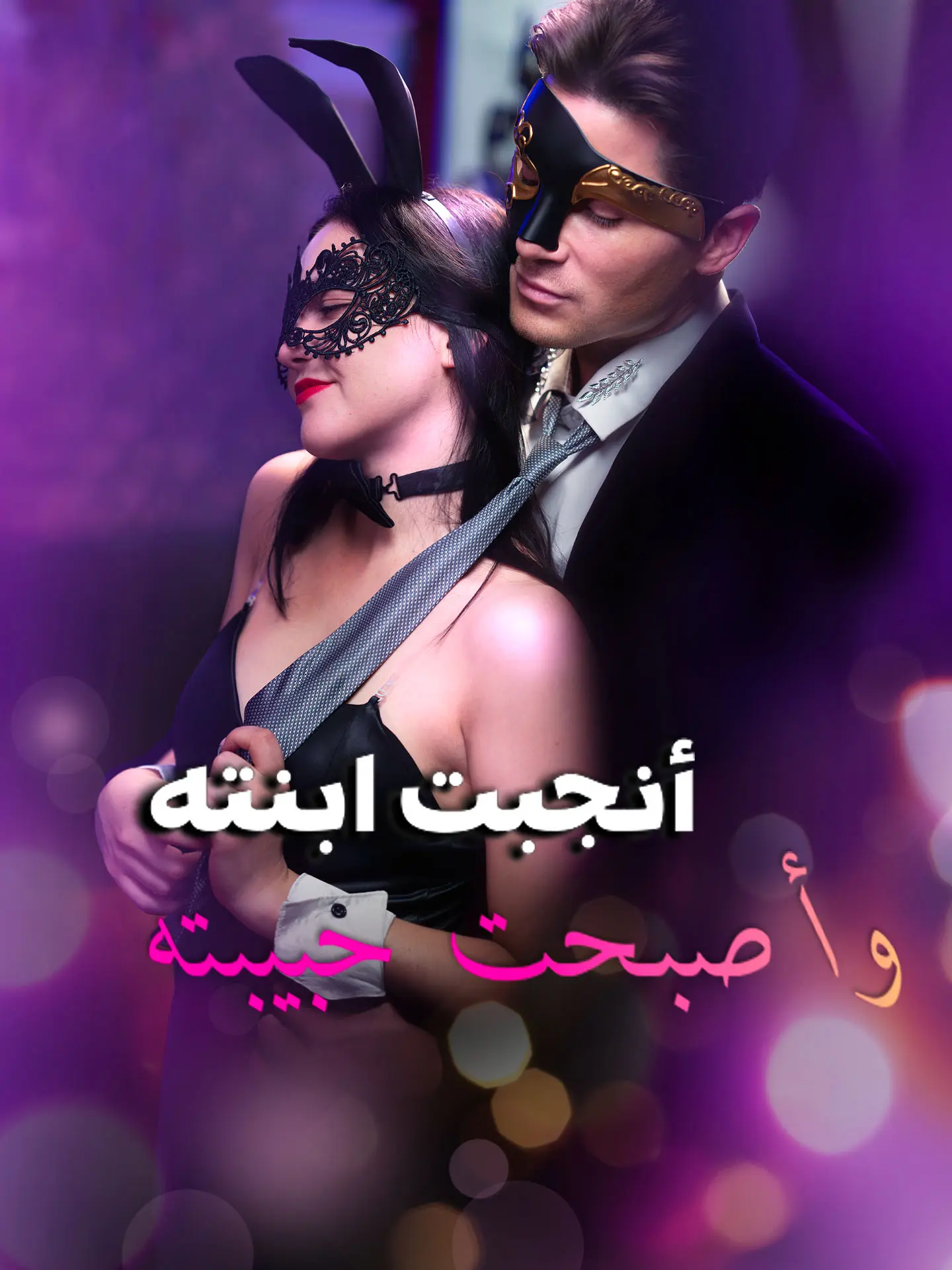 أنجبت ابنته وأصبحت حبيبته short drama poster