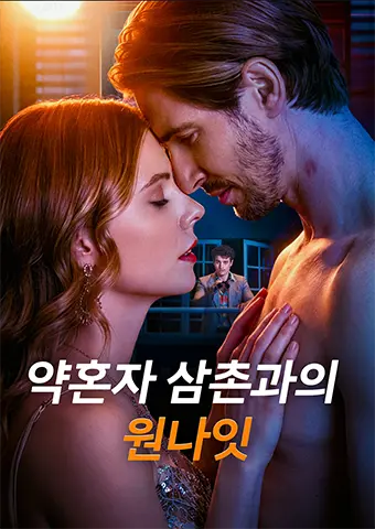 약혼자 삼촌과의 원나잇 short drama poster