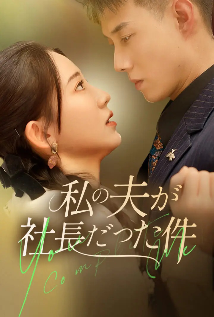 私の夫が社長だった件 short drama poster