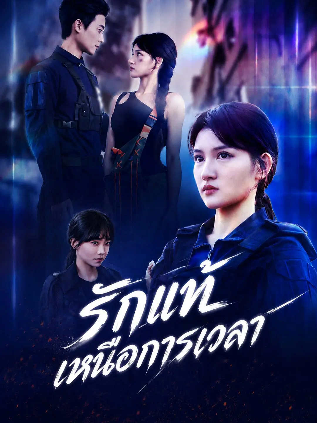 [พากย์เสียง] รักแท้เหนือการเวลา short drama poster