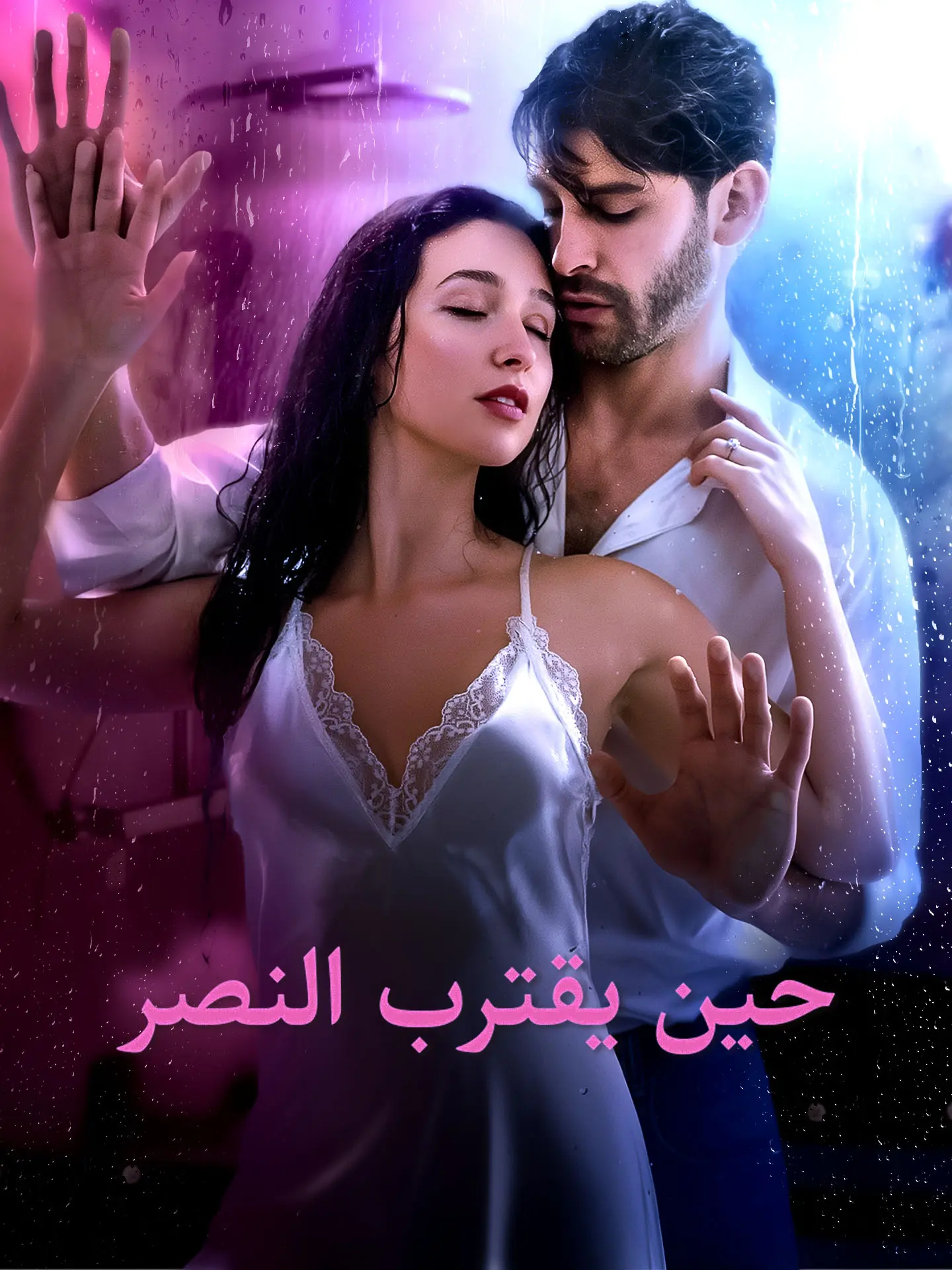 حين يقترب النصر short drama poster