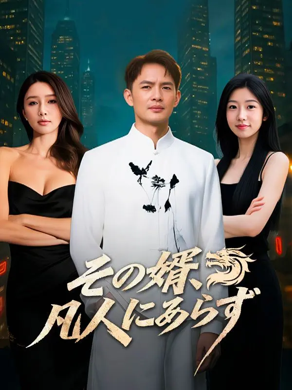 その婿、凡人にあらず short drama poster