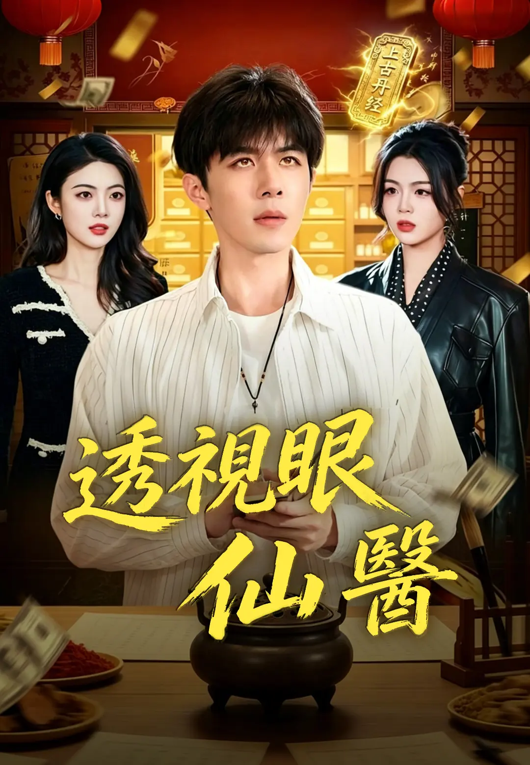 透視眼仙醫 short drama poster