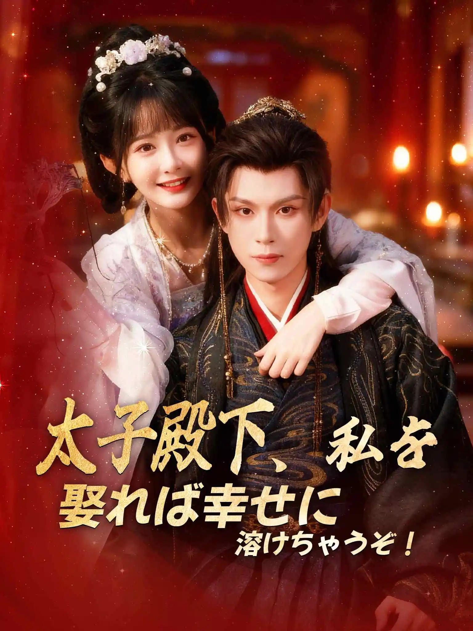 太子别哭，娶我超甜的！ short drama poster