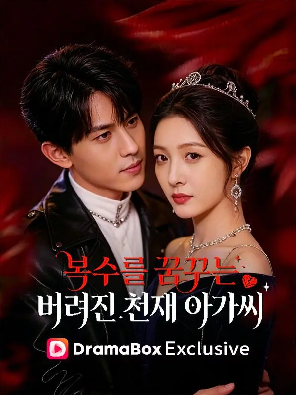 복수를 꿈꾸는 버려진 천재 아가씨 short drama poster