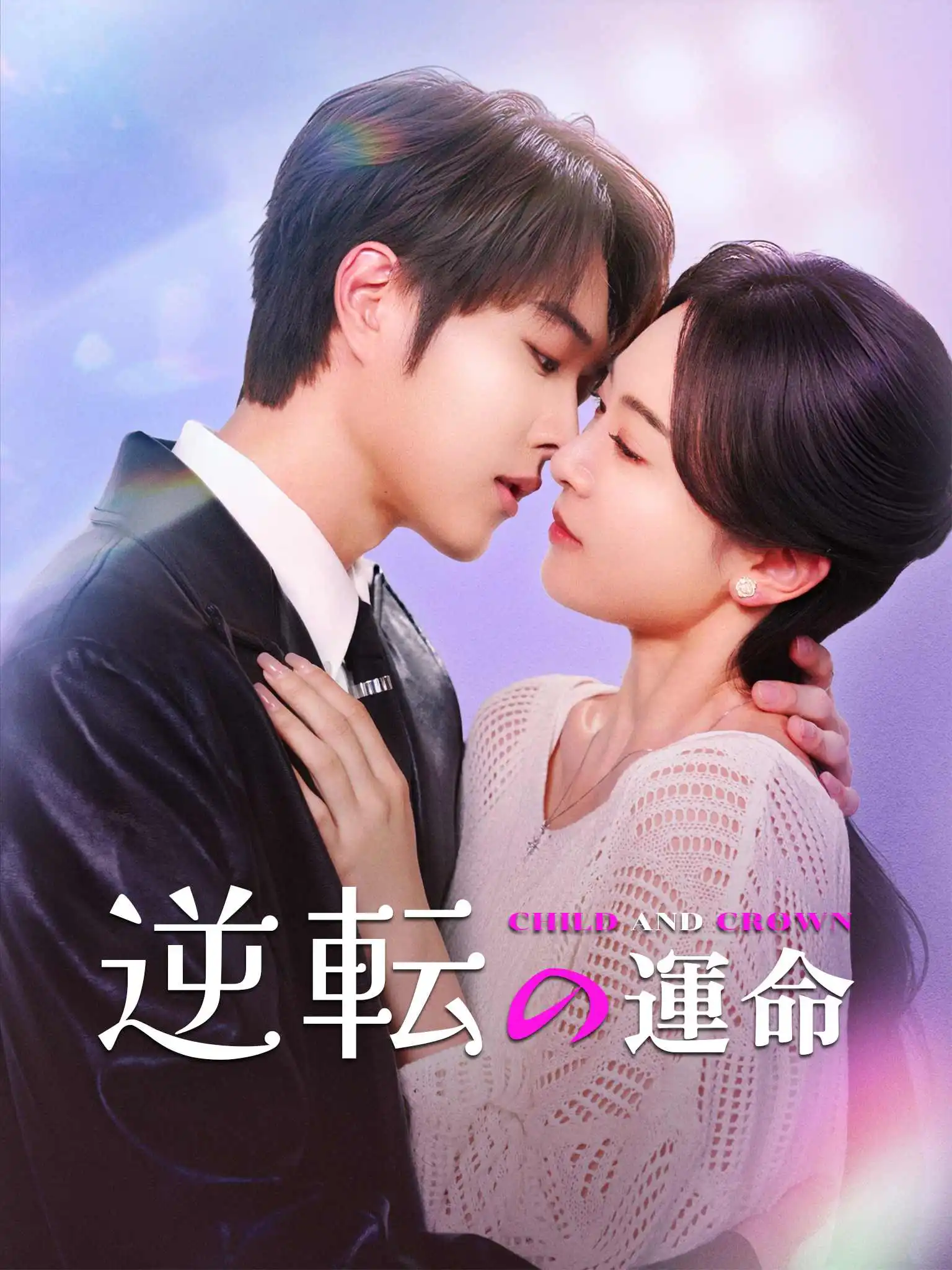母凭子贵 short drama poster