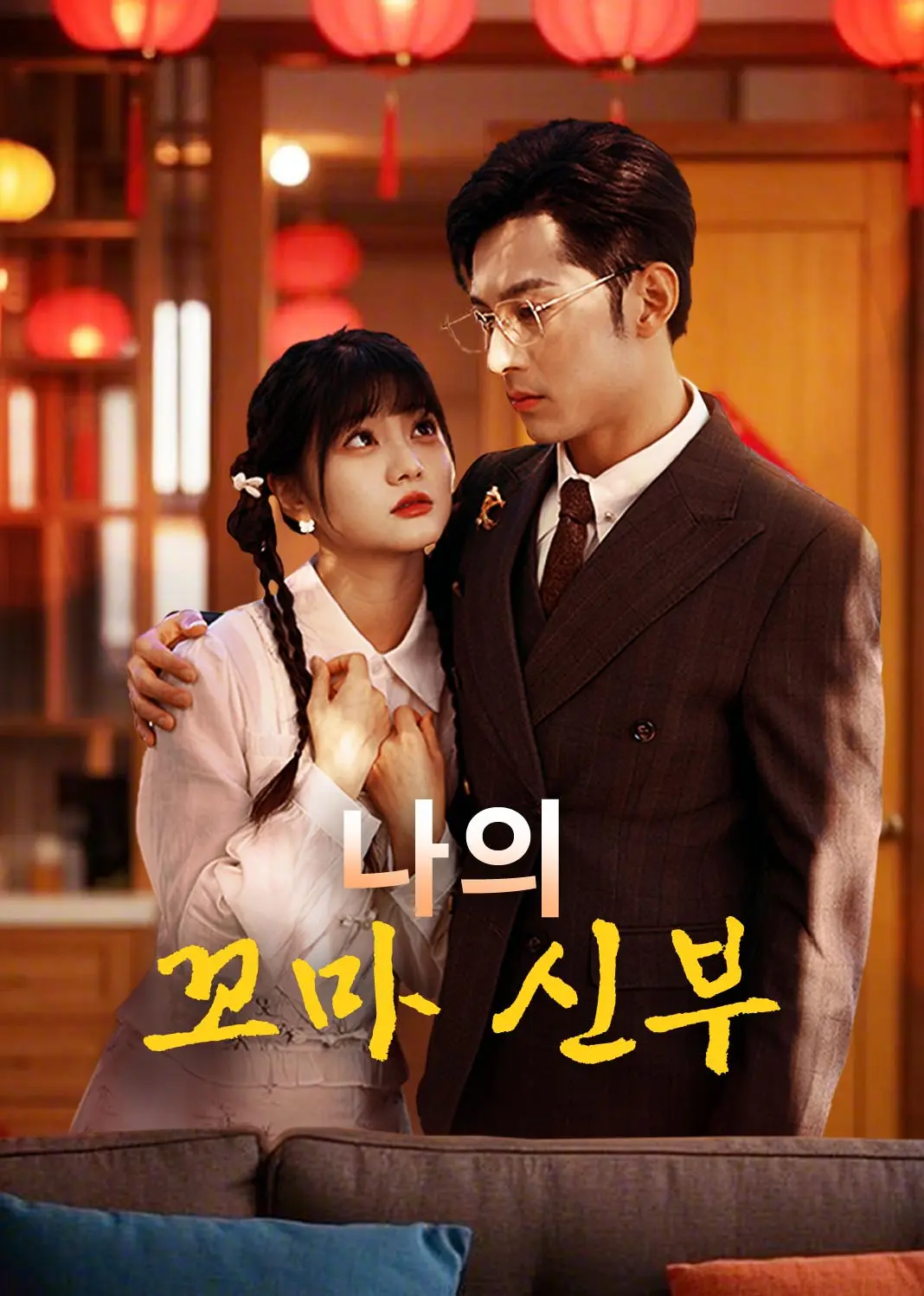 福气新娘娶进门 short drama poster