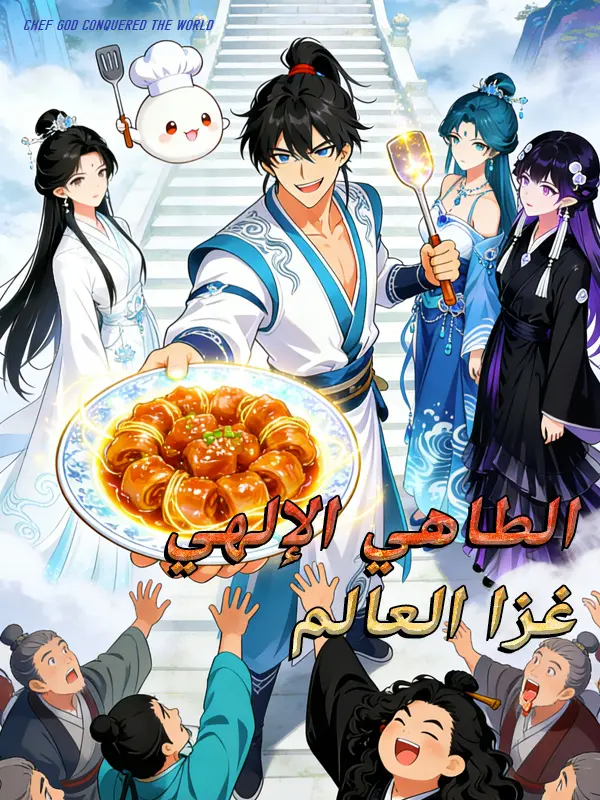 الطاهي الإلهي غزا العالم short drama poster