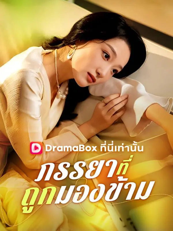 ภรรยาที่ถูกมองข้าม(พากย์ไทย) short drama poster