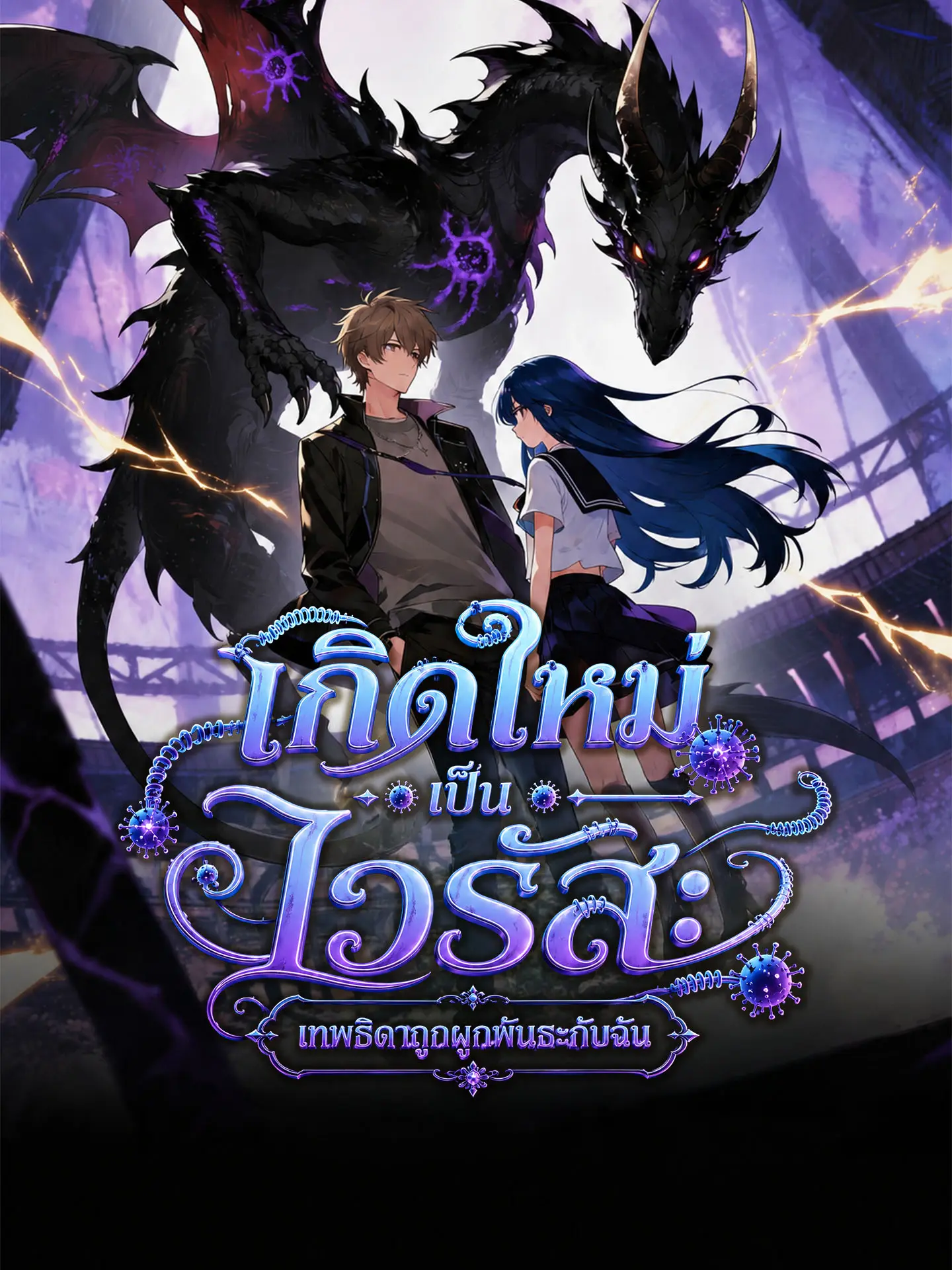 เกิดใหม่เป็นไวรัส: เทพธิดาถูกผูกพันธะกับฉัน short drama poster