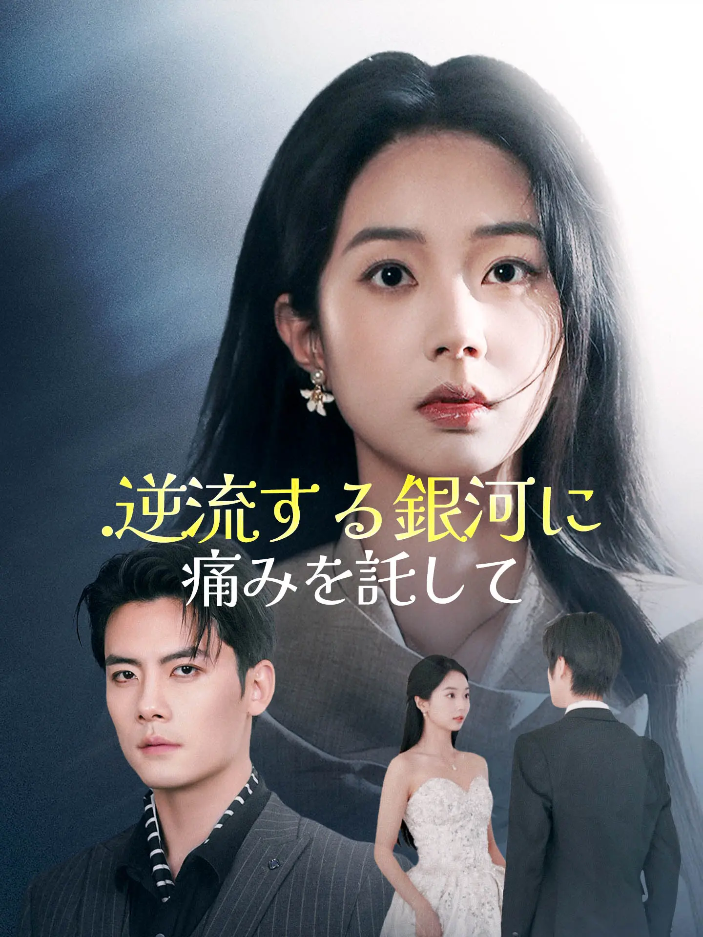 .逆流する銀河に痛みを託して short drama poster