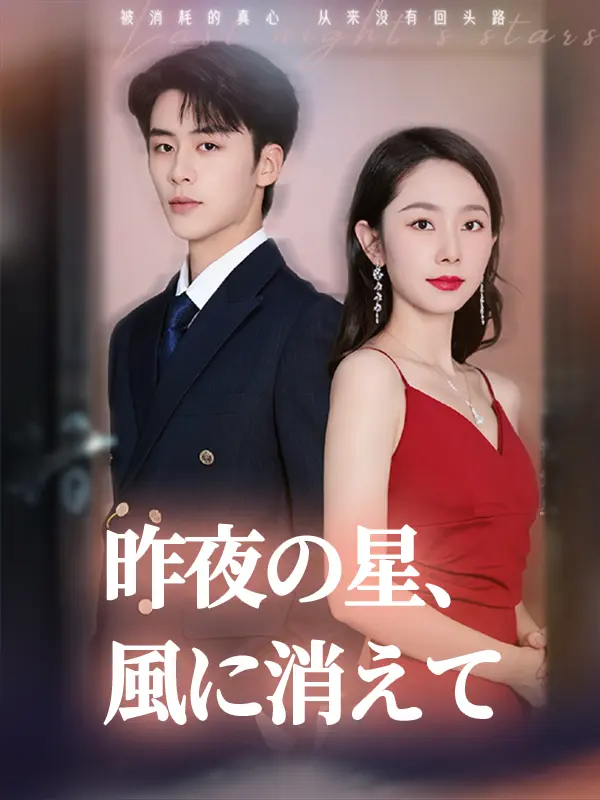 昨夜の星、風に消えて short drama poster