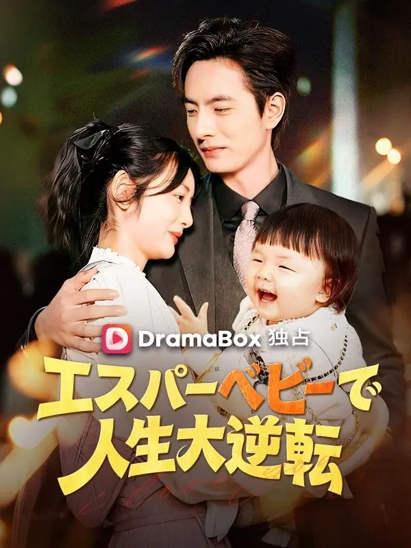 エスパーベビーで人生大逆転 short drama poster
