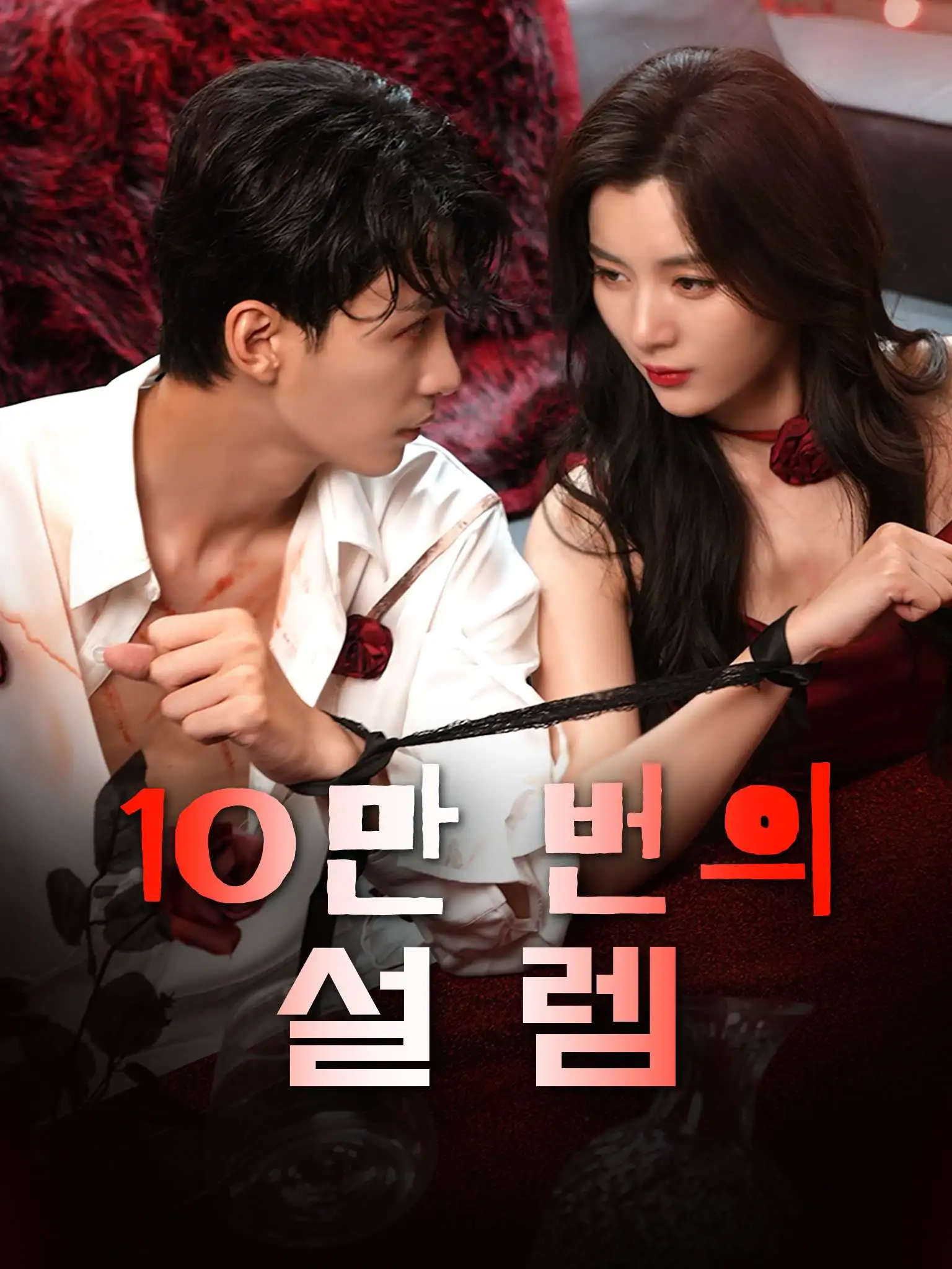 十万次心颤 short drama poster