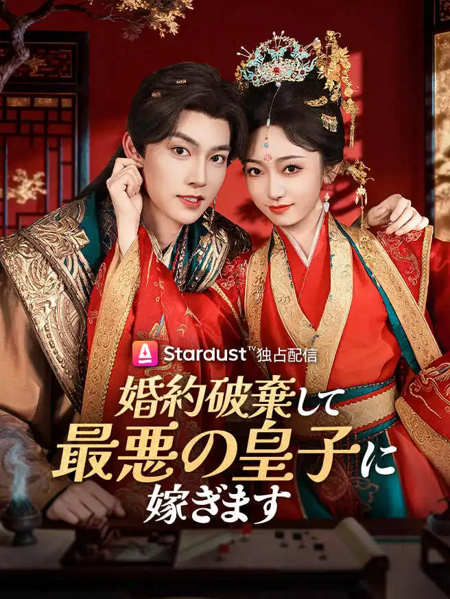 婚約破棄して、最悪の皇子に嫁ぎます short drama poster
