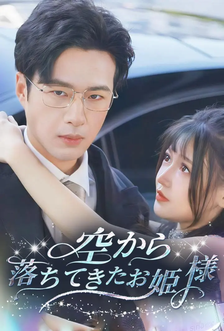 空から落ちてきたお姫様 short drama poster