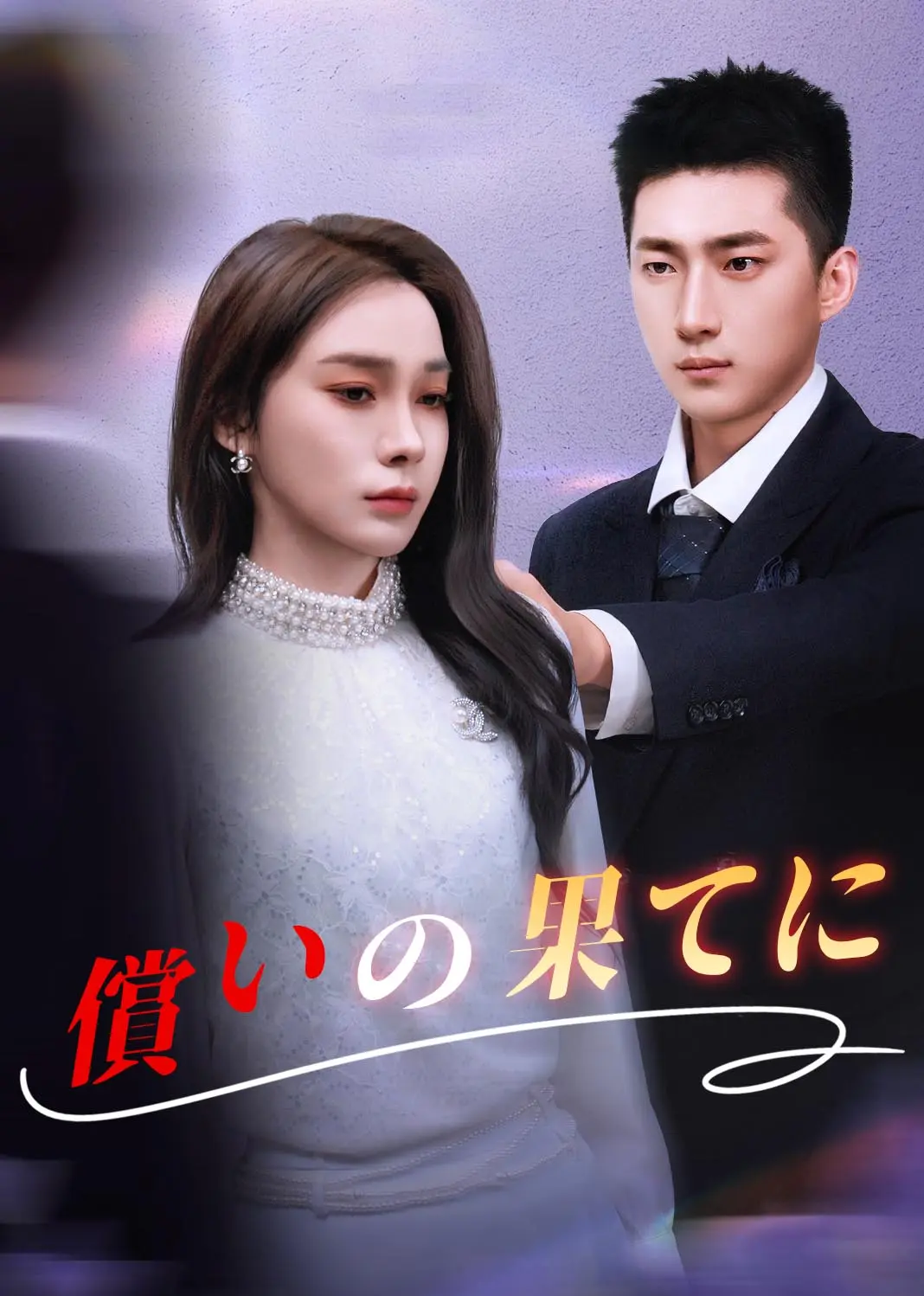 深情谎言 short drama poster