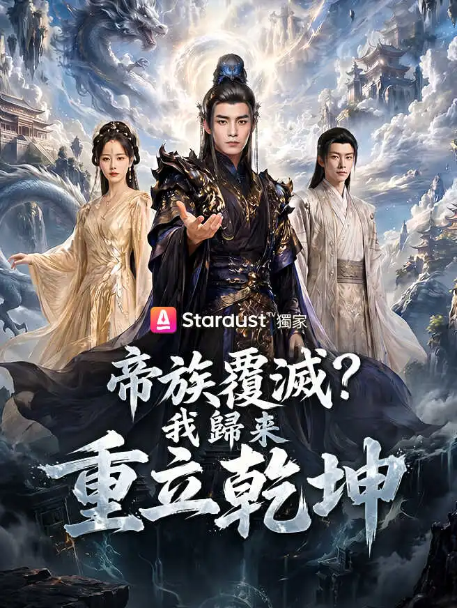 帝族覆滅？我歸來重立乾坤 short drama poster