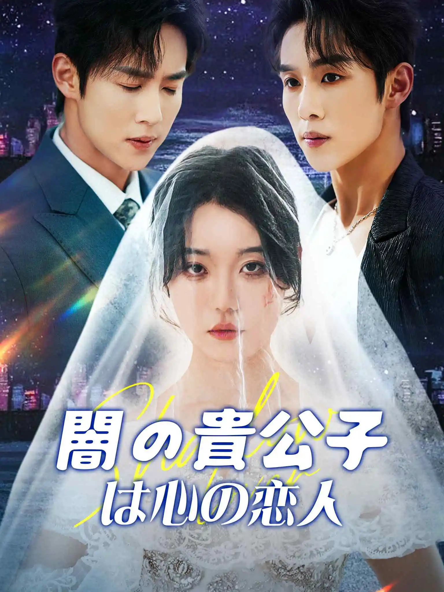 影子爱人 short drama poster