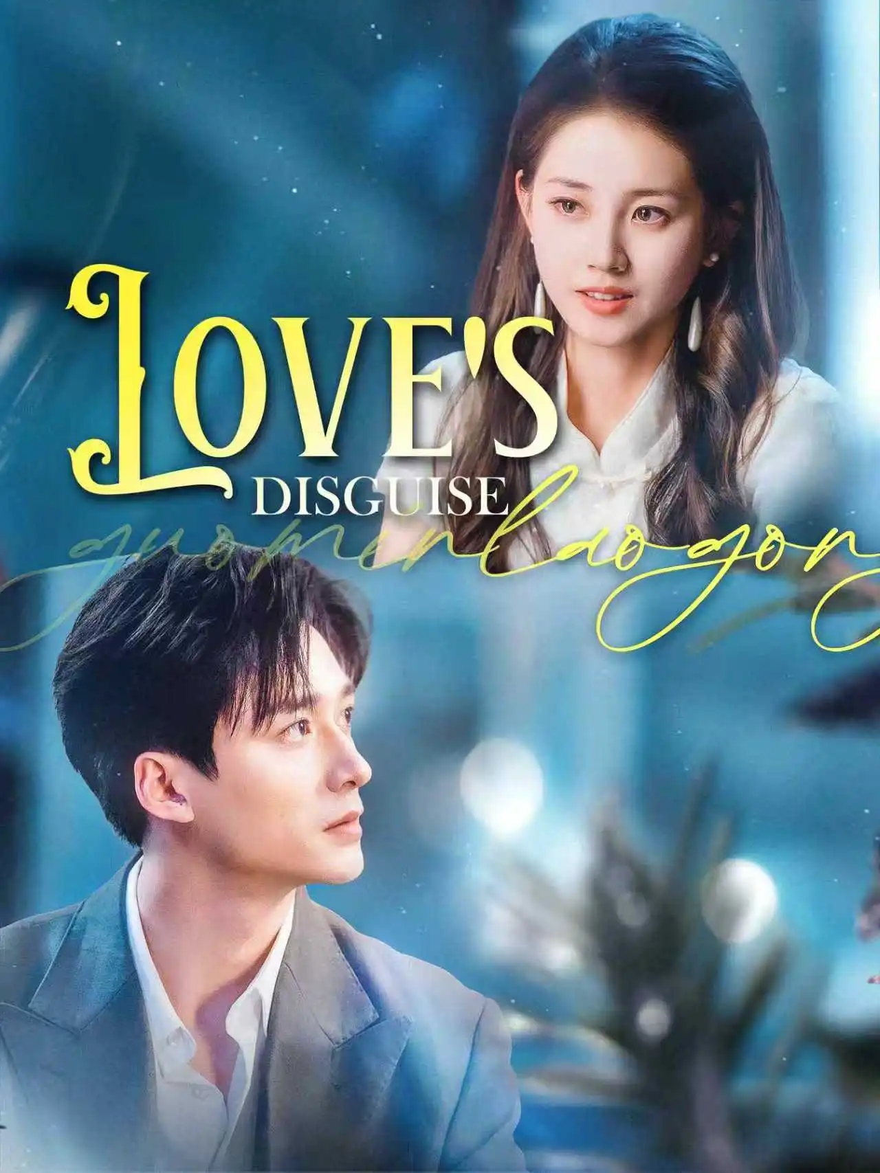 国民老公带回家 short drama poster