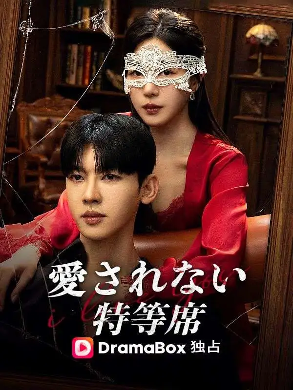 愛されない特等席 short drama poster
